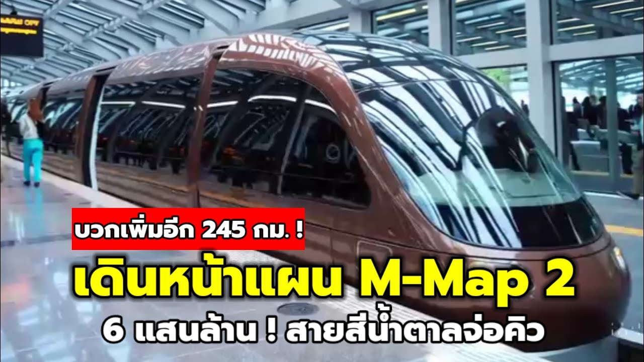 สายสีน้ำตาลจ่อคิว! เดินหน้าแผน M-Map 2 บวกเพิ่มอีก 245 กม.