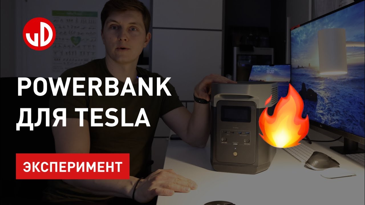 Powerbank для Tesla. Ecoflow Delta 2