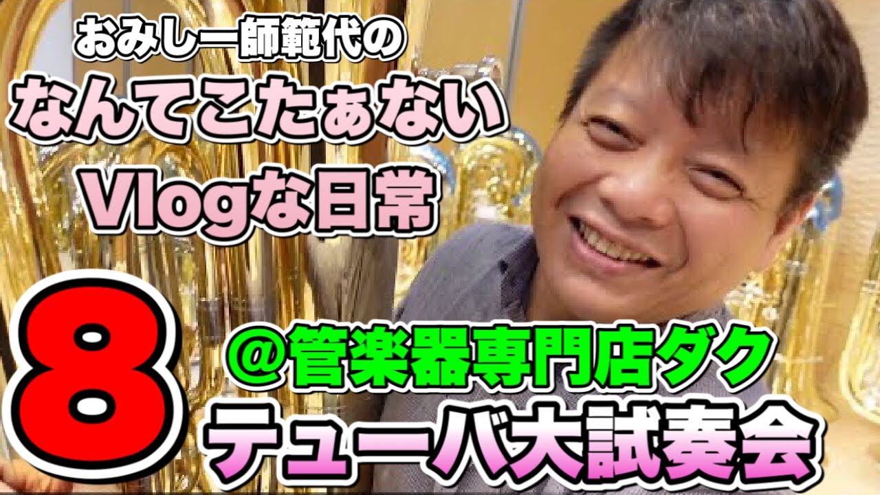 なんてこたぁないVlogな日常【その８：管楽器専門店ダク／テューバ大試奏会】