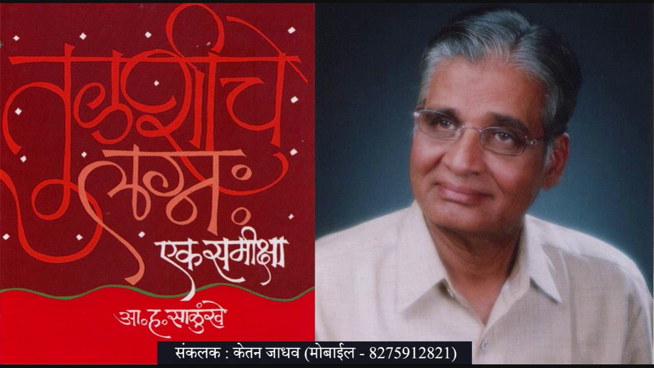 तुळशीचे लग्न - डॉ. आ. ह. साळुंखे