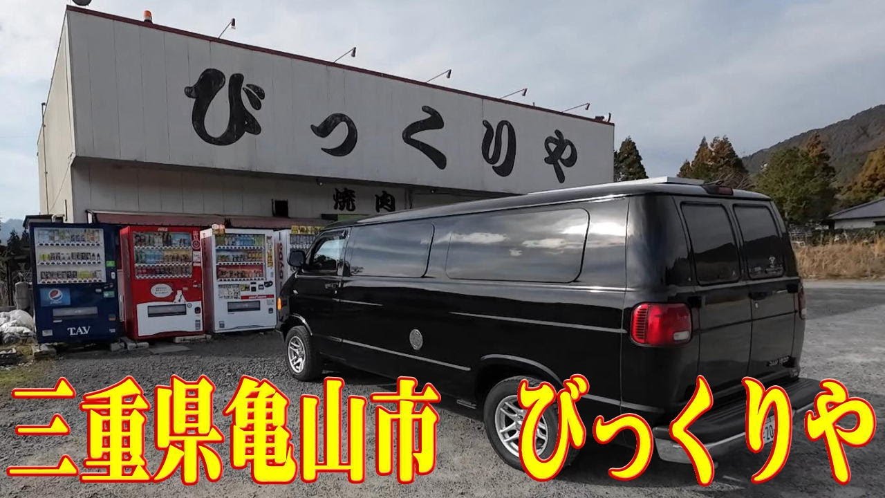 【車中泊】亀山びっくりや