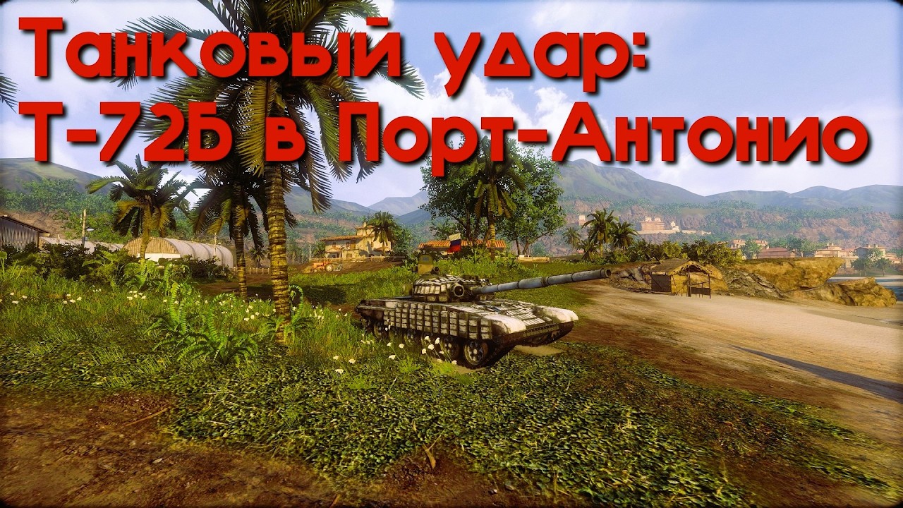 Танковый удар: Т‑72Б в Порт‑Антонио.  Armored Warfare.