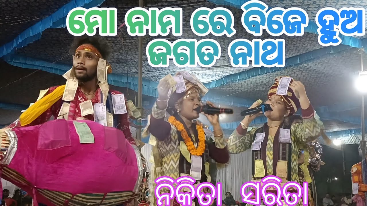 Mo Nama Re Bije Hua Jagat Natha / at-sindurpank / nikita sarita kirtan 