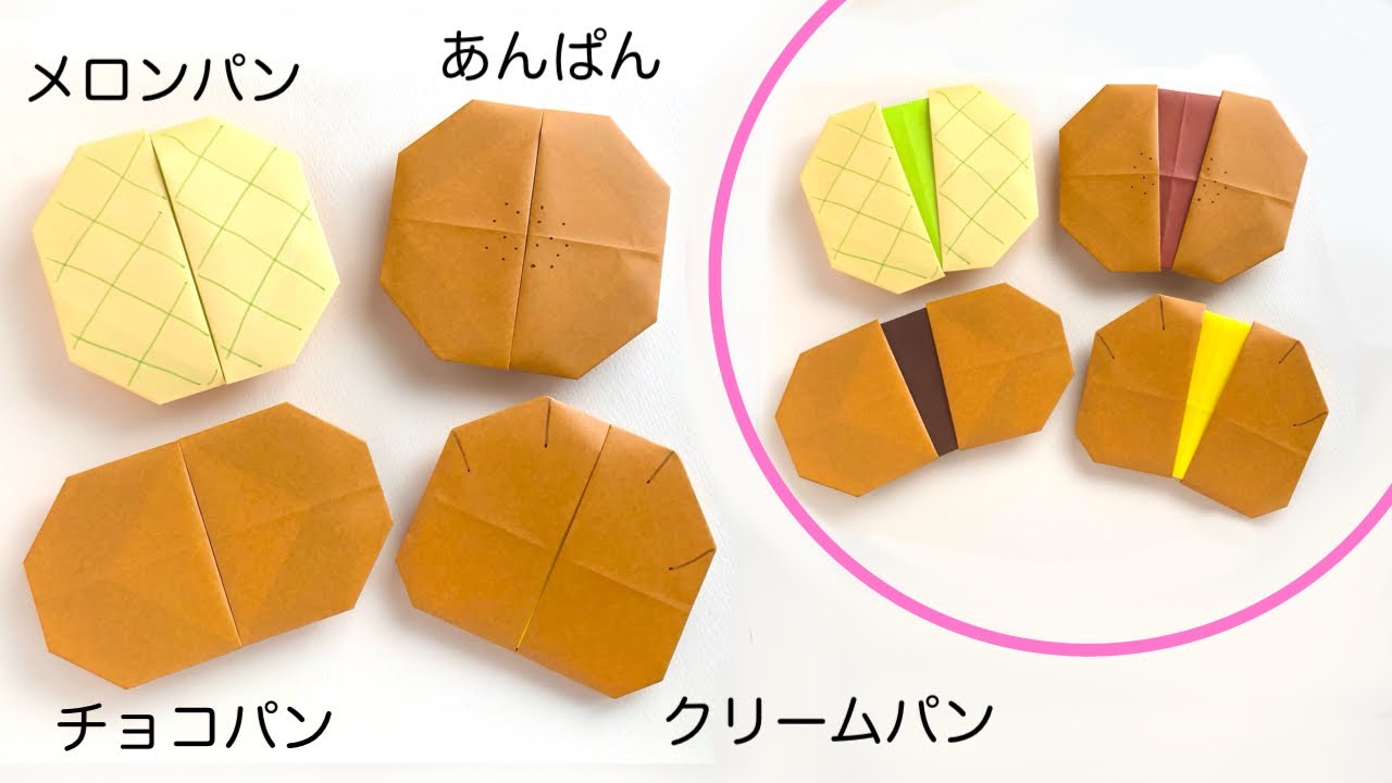 【折り紙】開いて遊べるパンの作り方