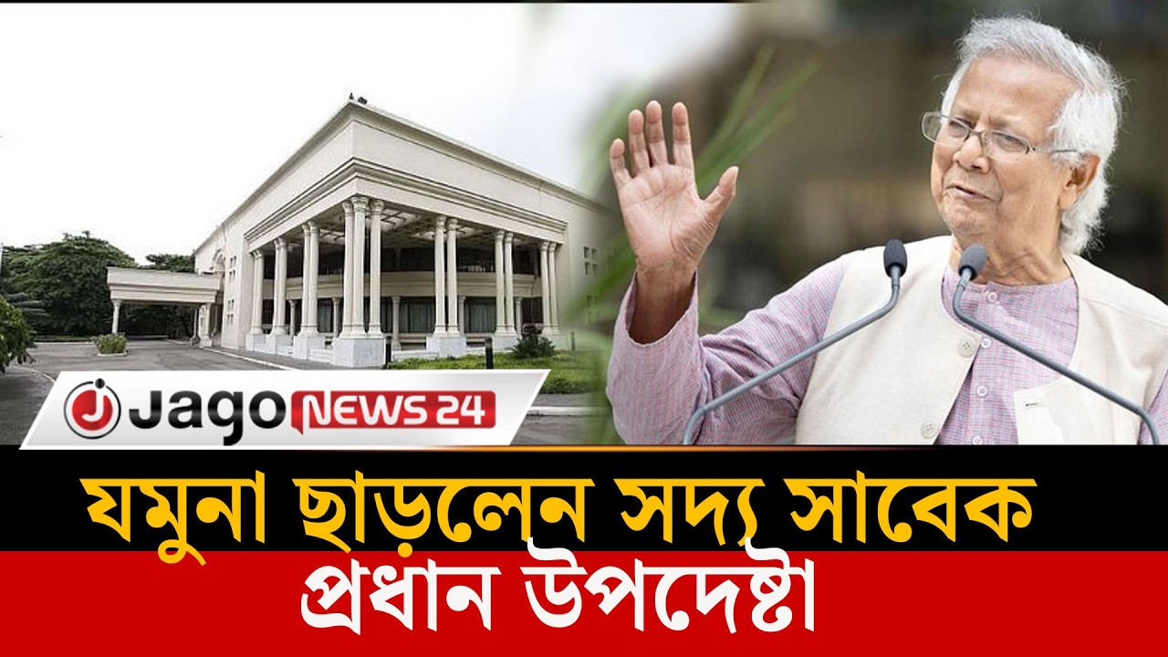 যমুনা ছাড়লেন সদ্য সাবেক প্রধান উপদেষ্টা | Former Chief Adviser Dr Yunus leaves Jamuna | Jago News
