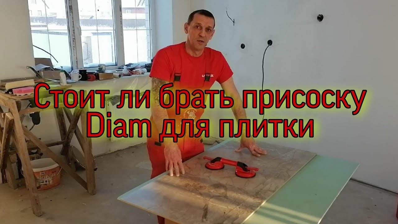 Обзор присоски для плитки Diam 115мм двухчашечная/ Присоска для плитки/ Присоска Diam