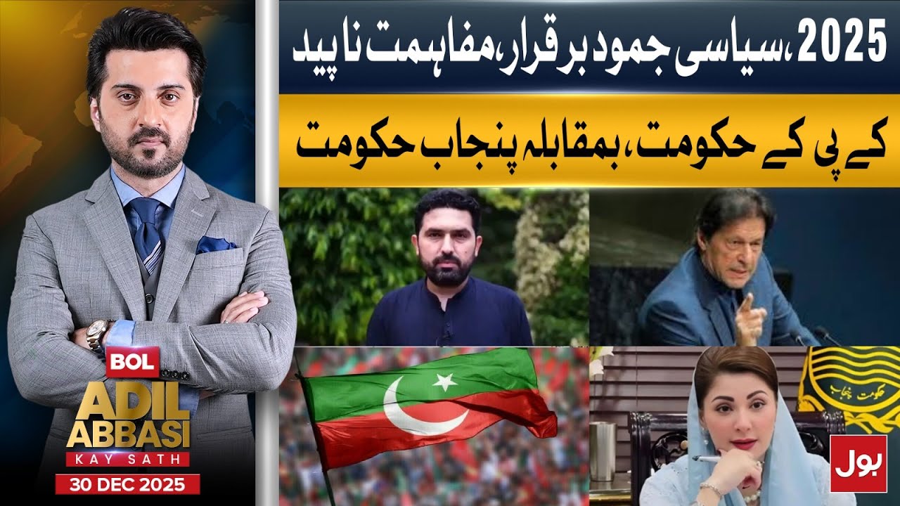 2025 Political Stalemate: KP vs Punjab Government, No Reconciliation | BOL Adil Abbasi Kay Sath
