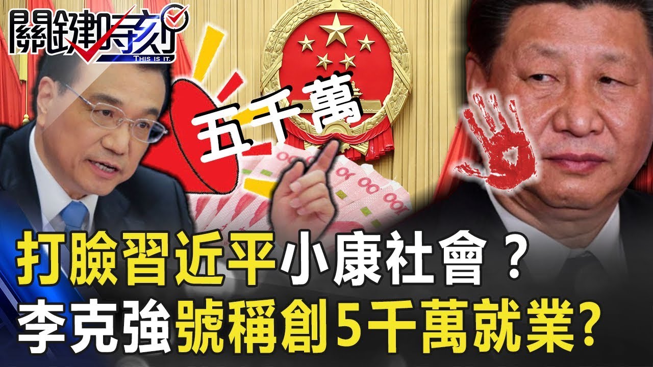 打臉習近平小康社會？大街小巷滿是地攤 李克強號稱創5千萬就業！？【關鍵時刻】20200604-2劉寶傑 姚惠珍 黃世聰 吳子嘉