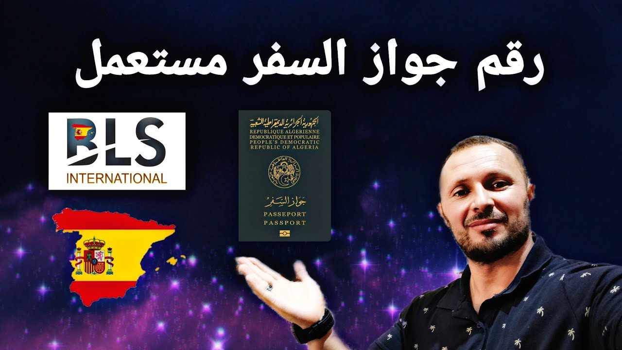 طريقة حل مشكلة رقم جواز السفر مستعمل في الاستمارة