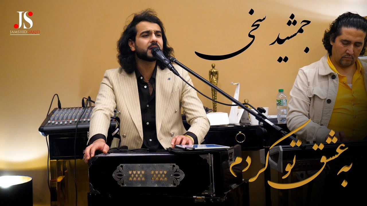 جمشید سخی | به عشق تو کردم | Jamshid Sakhi | Ba Eshqe Tu Kardam