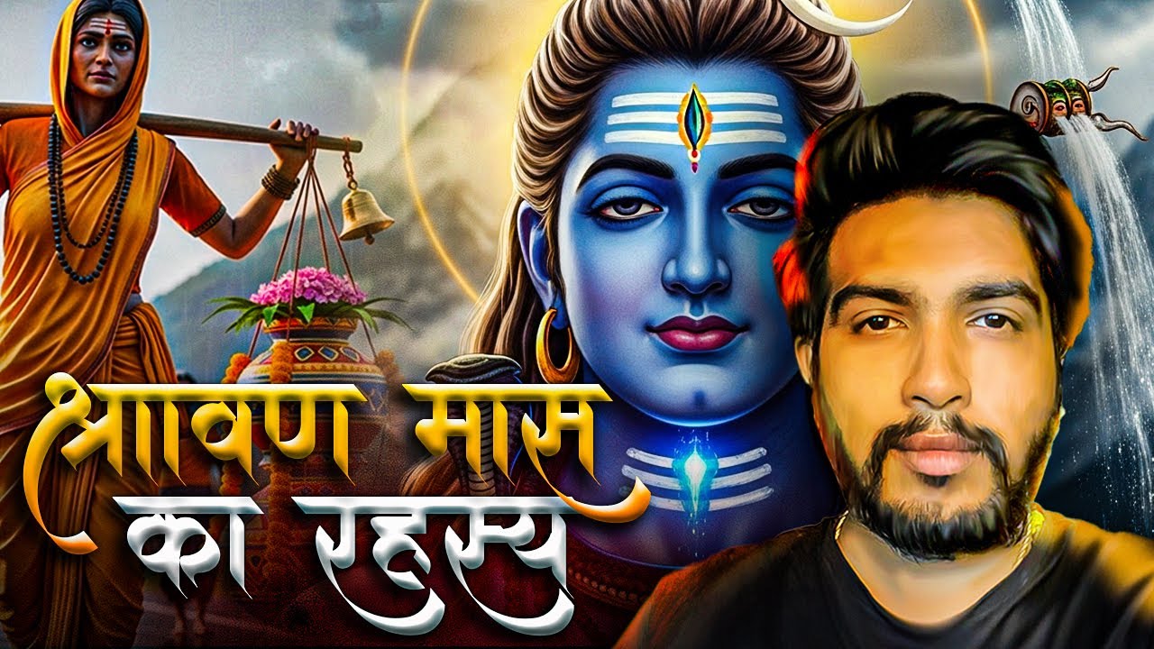 Shravan Month 2025 : श्रावण माह के अद्भुत चमत्कार | Sawan Month Mahima & Shiv Bhakti