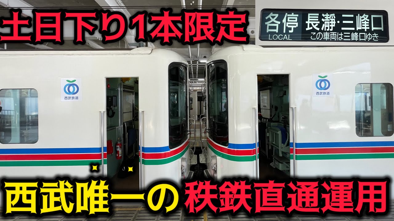 【西武唯一の多層建運用】土日下り1本限定　西武→秩父鉄道直通電車「飯能発長瀞・三峰口行き」を乗り通してみた　飯能→三峰口