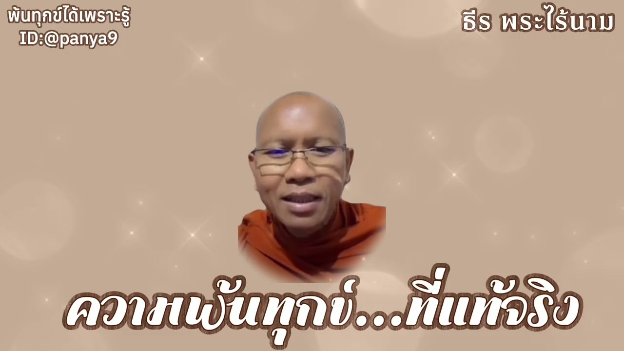 ความพ้นทุกข์ที่แท้จริง…ธีร พระไร้นาม