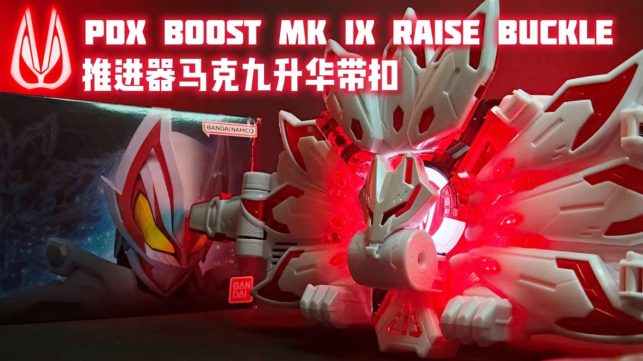 SET IGNITION！BANDAI PDX BOOST MARK IX RAISE BUCKLE！Kamen Rider Geats IX/万代PDX假面骑士Geats