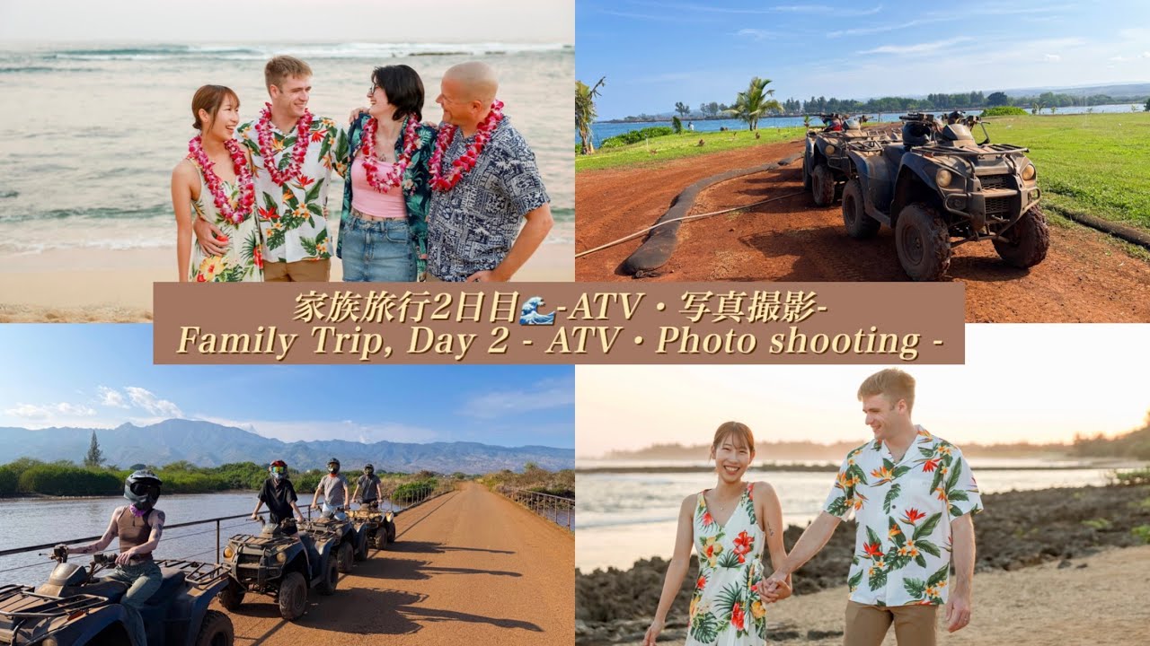  【🇺🇸🇯🇵国際カップル】　家族旅行2日目🌊　-ATV・写真撮影-