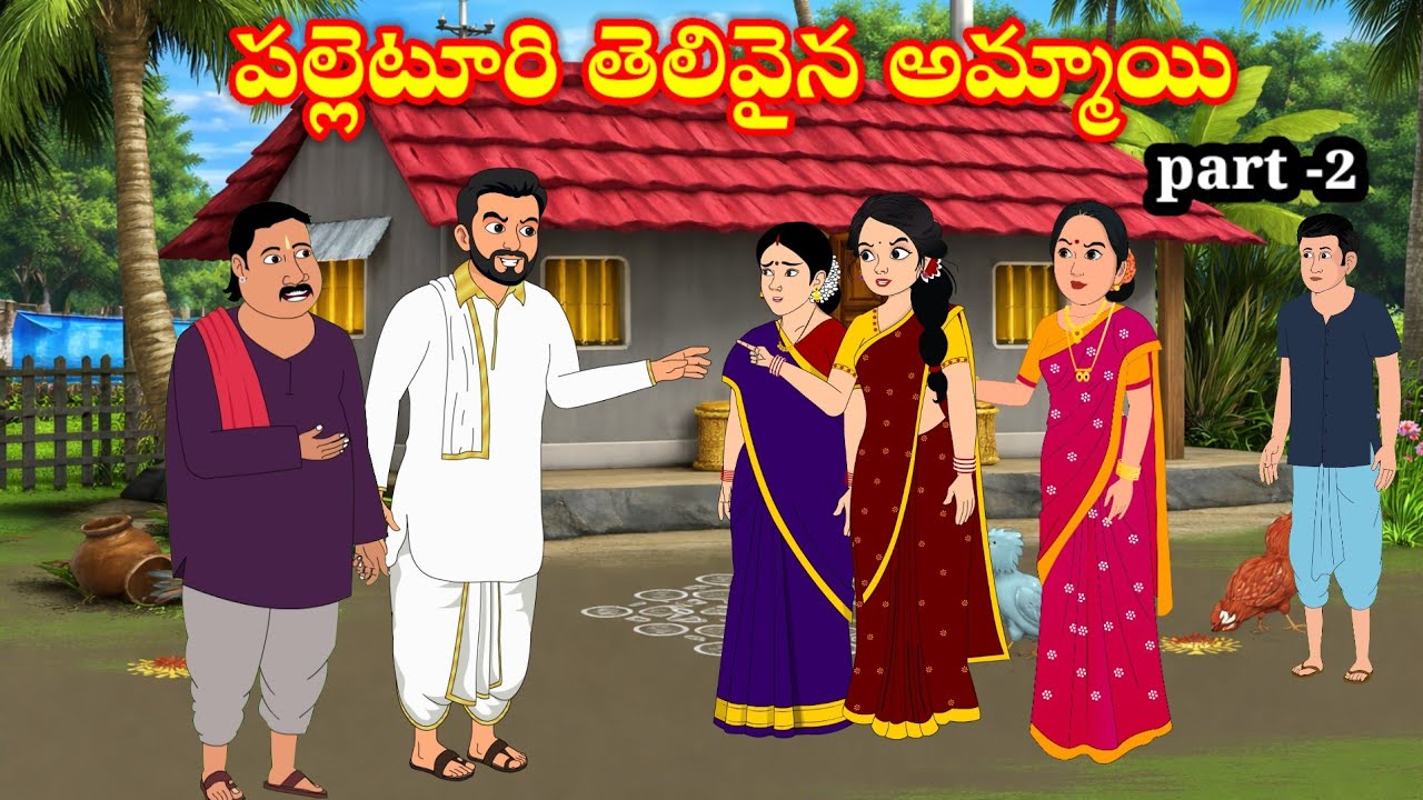పల్లెటూరి తెలివైన అమ్మాయి  | palleturitelivainaammai | telugu stories | stories in Telugu 