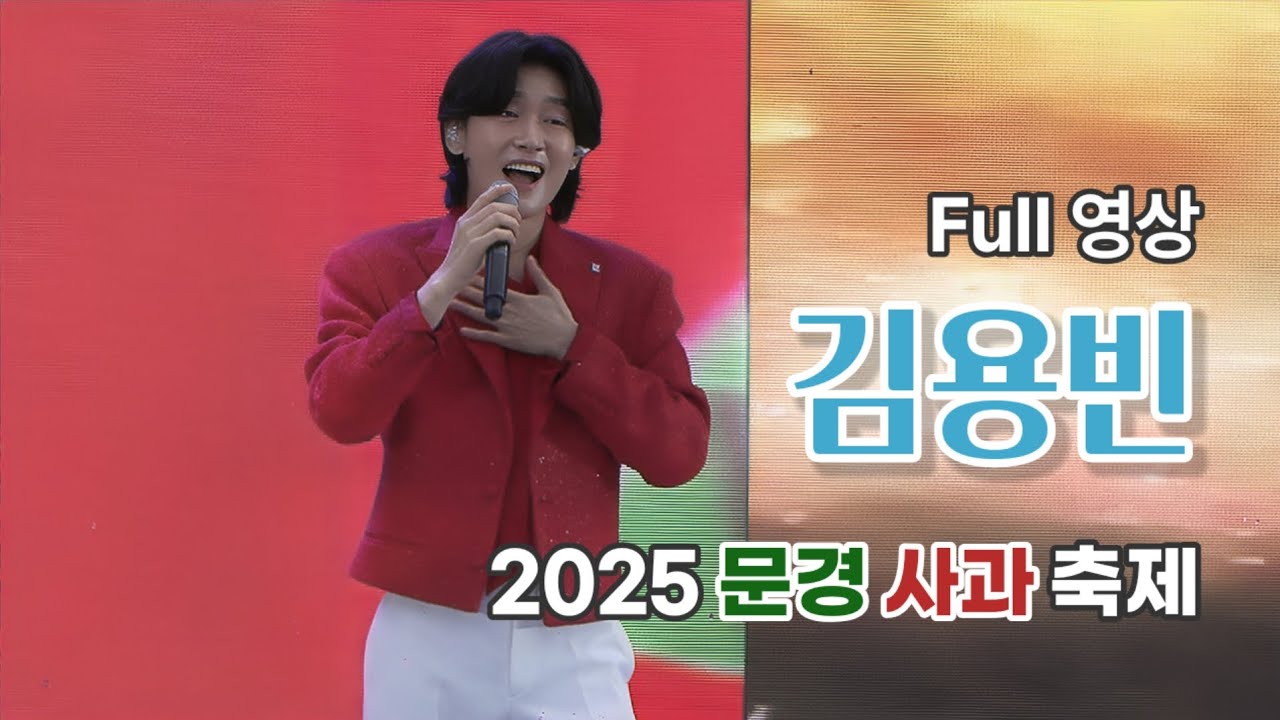 김용빈 Full 영상 - 2025 문경사과축제 개막 축하공연 (251018)