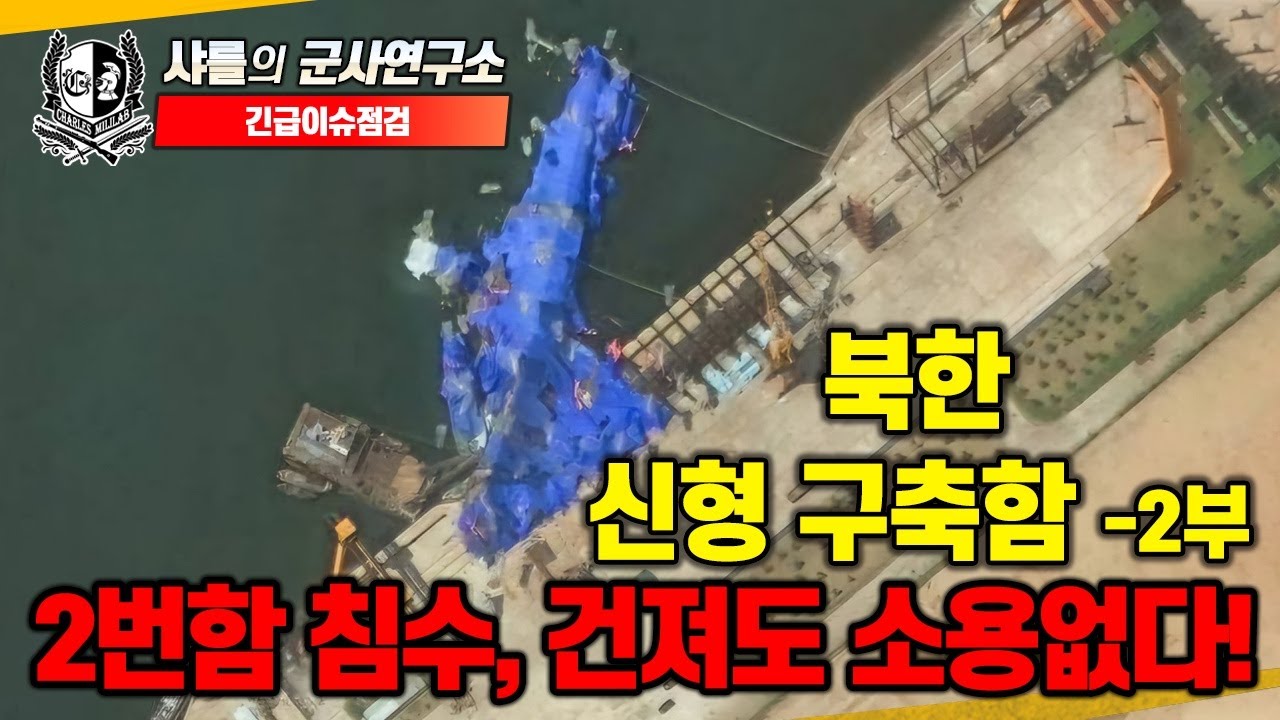 [긴급이슈점검] 북한 신형 구축함 -2부 2번함 침수, 건져도 소용없다!#북한신형구축함좌초#최현함#슬립웨이방식#15일만복원#샤를세환#이세환