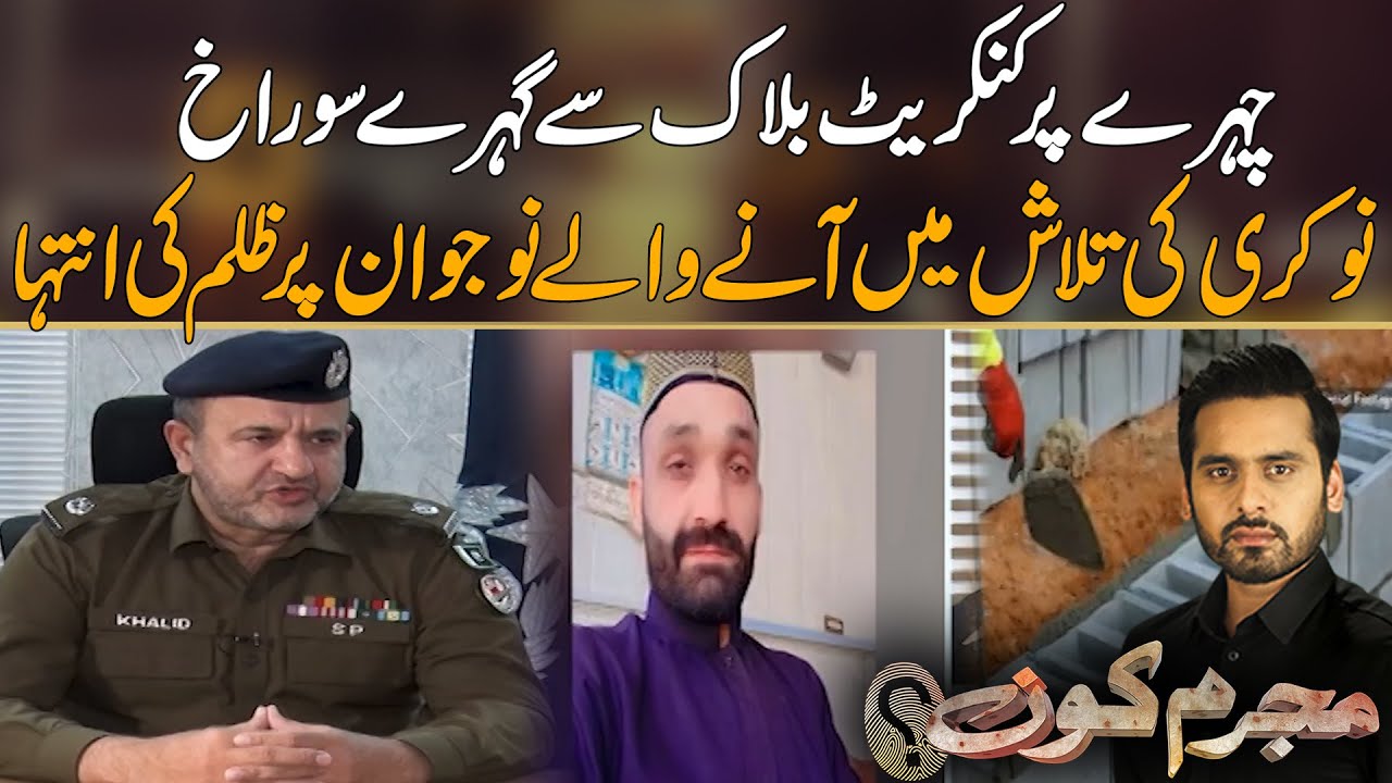Naukari Ki Talash Mein Anay Walay Jawan Per Zulm Ki Inteha | Mujrim Kon
