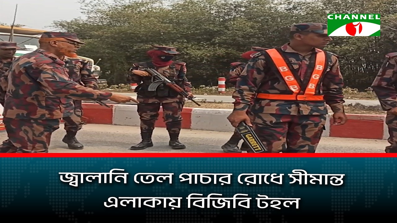 জ্বালানি তেল পাচার রোধে সীমান্ত এলাকায় বিজিবি টহল