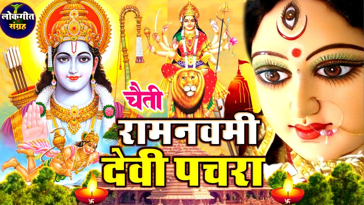 #video देवी गीत || निमिया के डाढ़ मईया || LOKGEET SANGRAH || devi pachra geet || navratra geet 2026