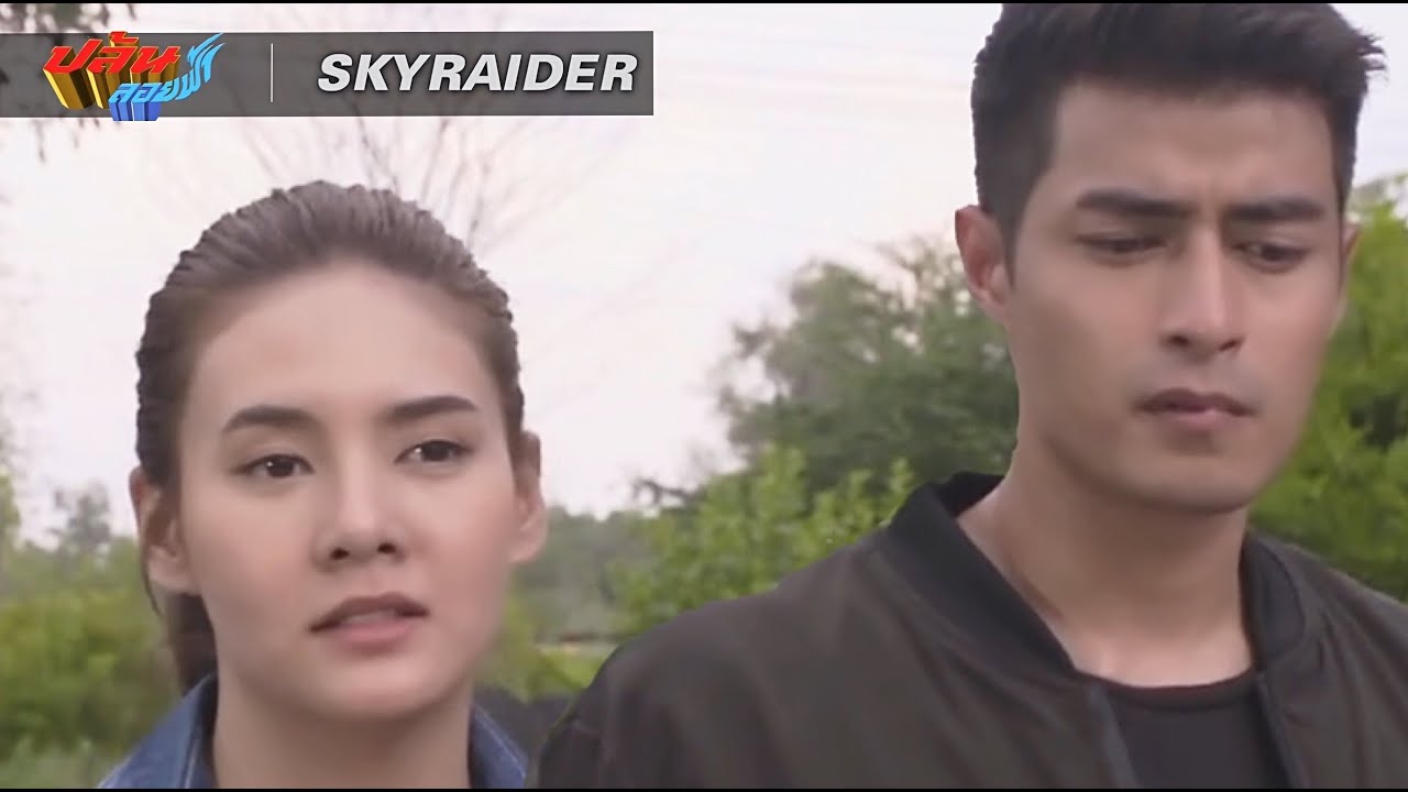 ปล้นลอยฟ้า | EP7 -กริชหึงจัด ผึ้งบอก Skyraider คือคนเดียวที่ช่วยฉันตลอด..อ้าว!ทำไมหึงตัวเองล่ะเฮีย