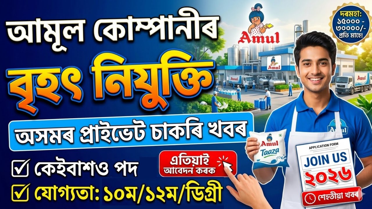 Private Jobs in Assam 2026 | Amul Company Private Jobs Vacancy