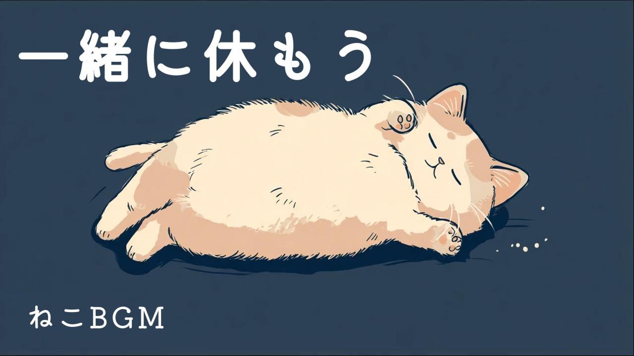 一緒に休もう｜ねこBGM