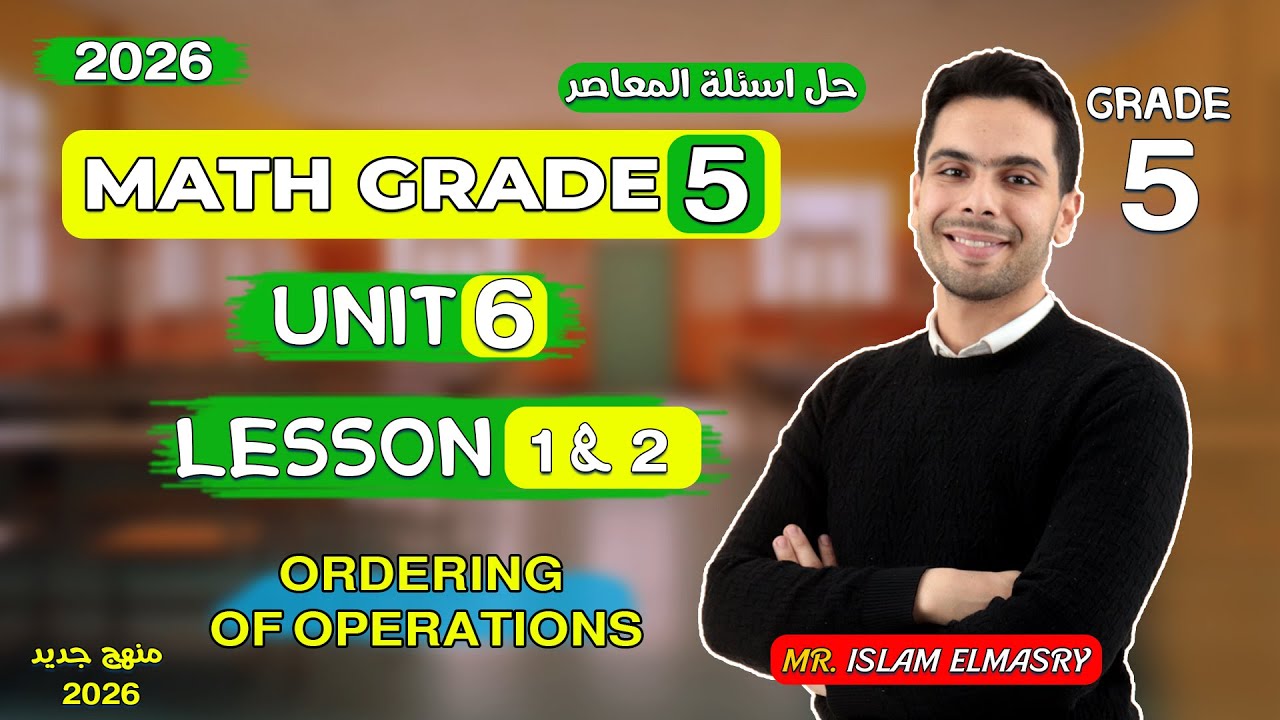 شرح ( Lesson 1 & 2 ( Unit-6 | ماث الصف الخامس | Grade 5 | 2026