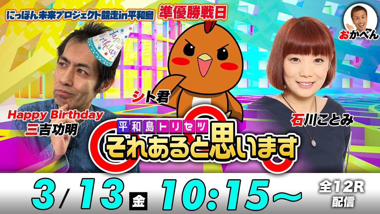 ボートレース平和島 | シト君・三吉功明・石川ことみ | それあると思います【準優勝戦】