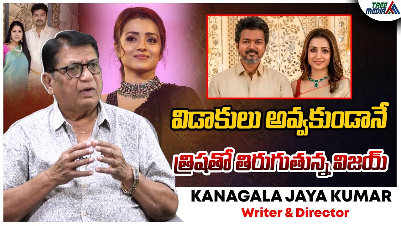 ఇదేం సంస్కృతి | Kanagala Jayakumar | Vijay Sangeetha Divorce Case | Trisha Krishnan | Tree Media