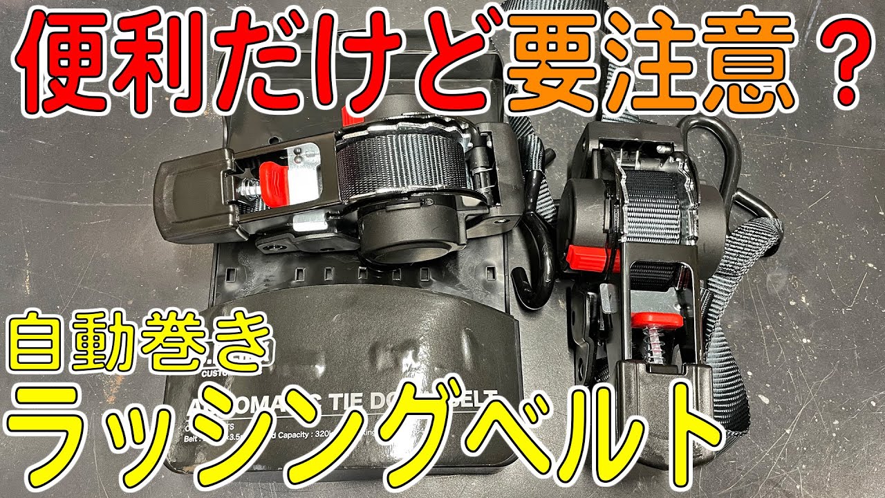 自動巻きラッシングベルトは超便利だけど要注意？「シーエルリンク/オートマティックタイダウンベルト(荷締めベルト)」[ゆうTV/YouTV]