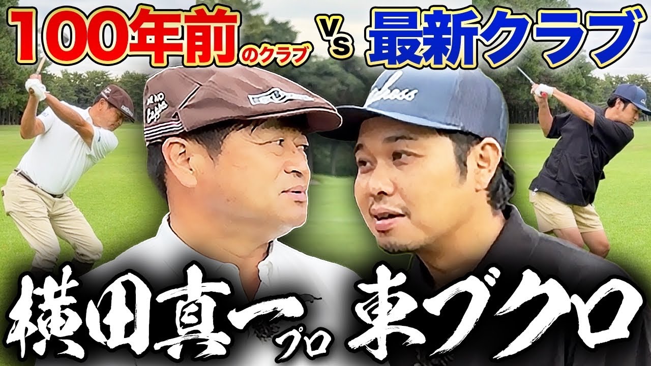 【100年前vs最新】ハンデ100年あれば横田真一プロにも勝てる！？