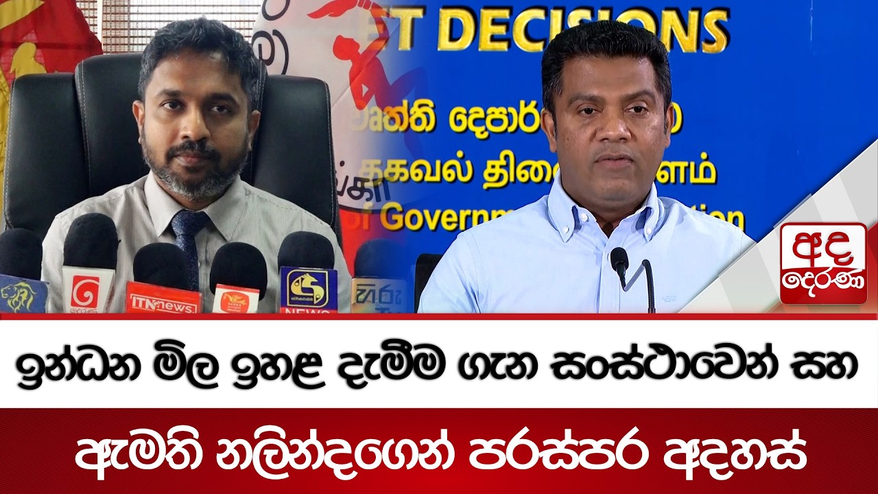 ඉන්ධන මිල ඉහළ දැමීම ගැන සංස්ථාවෙන් සහ ඇමති නලින්දගෙන් පරස්පර අදහස් | Ada Derana