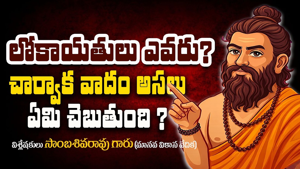 లోకాయతులు ఎవరు? చార్వాక వాదం అసలు ఏమి చెబుతుంది ? సాంబశివరావు గారు part- 02 #bojjabikshamaiah
