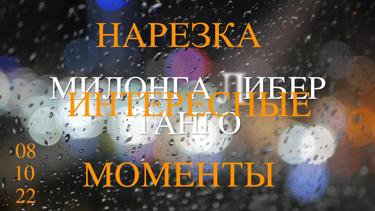 MOMENTOS. MILONGA LIBER TANGO. EKATERINBURG. 08/10/22