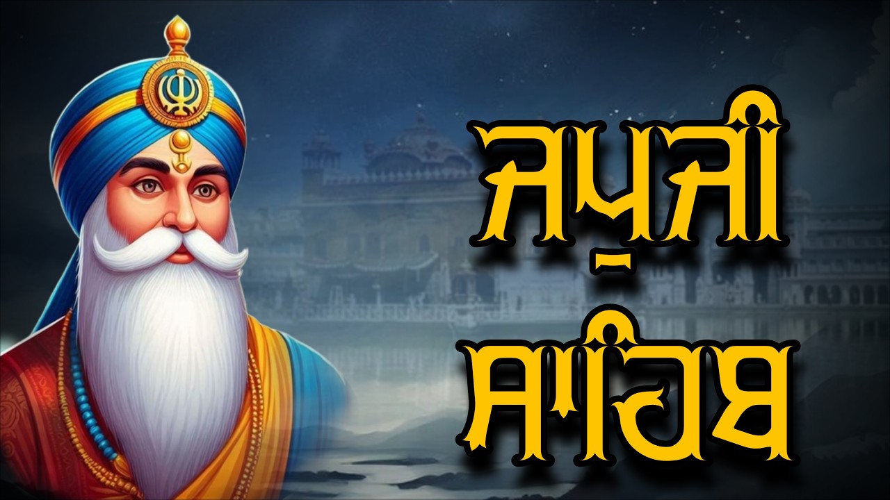 ਅੰਮ੍ਰਿਤ ਵੇਲੇ ਦਾ ਪਾਠ ਸੁਣਕੇ ਆਵੇਗੀ ਘਰ ਵਿੱਚ ਖੁਸ਼ਹਾਲੀ ਅਤੇ ਸੁੱਖ ਸ਼ਾਂਤੀ #jaapsahibpath #wmk #wmk #fastjapji