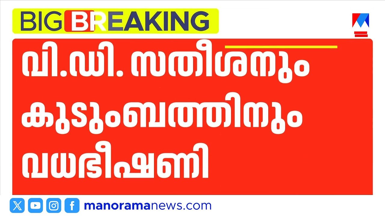 മുഖ്യമന്ത്രി വിഡി സതീശനും കുടുംബത്തിനും വധഭീഷണി; പ്രതി കസ്റ്റഡിയിൽ | vd satheesan | police