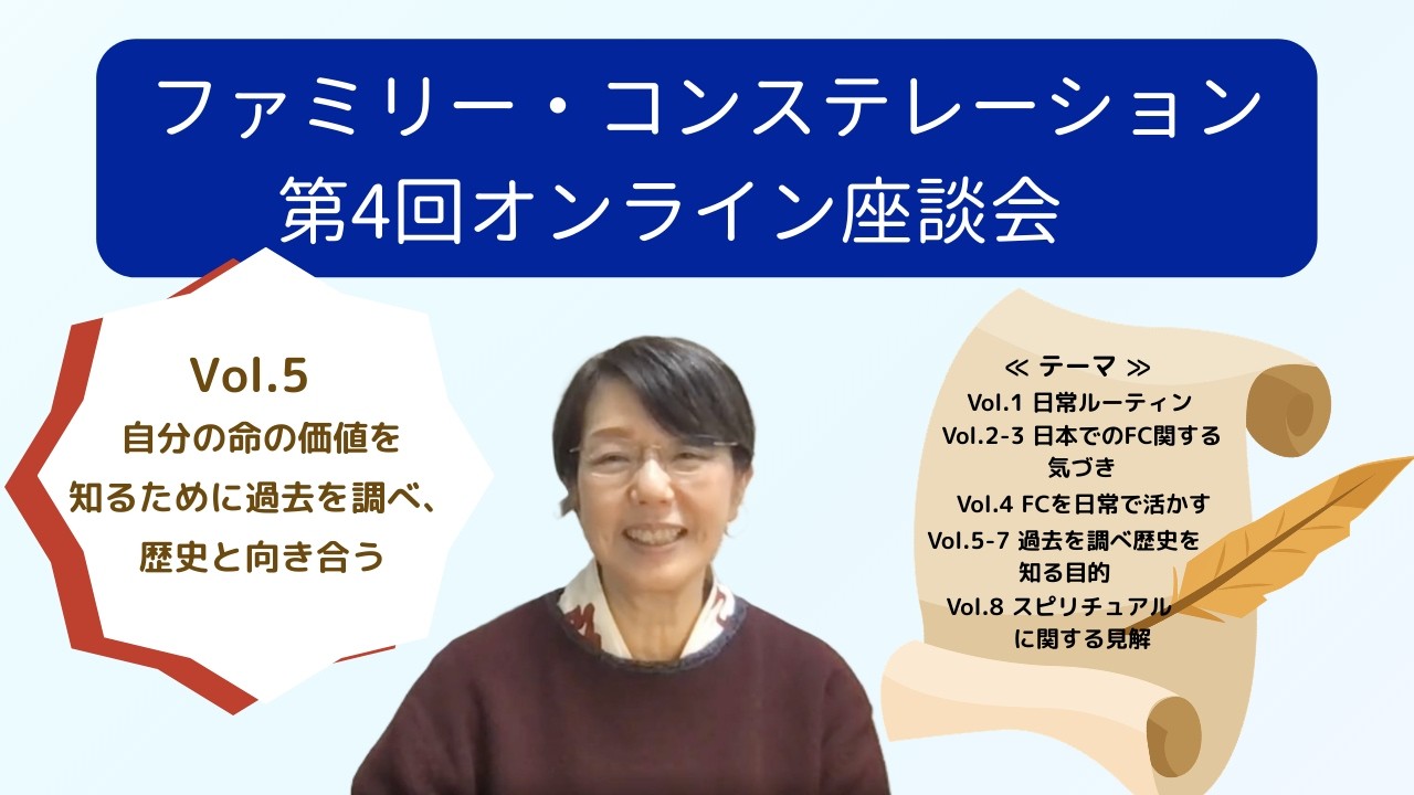 第４回オンライン座談会⑤ 「自分の命の価値を知るために過去を調べ、歴史と向き合う」