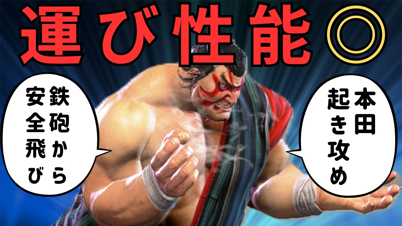 【SF6】中央でも使える！鉄砲〆の安全飛び起き攻め【エドモンド本田】