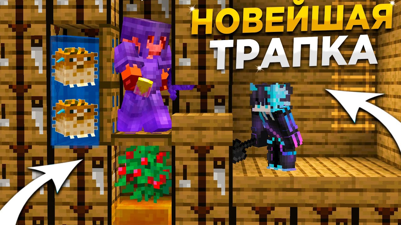 🐡НОВЕЙШАЯ ИДЕАЛЬНАЯ ЛОВУШКА 1.16.5 || Трапер Шоу с НУЛЯ REALLYWORLD || Троллинг Ловушкой МАЙНКРАФТ