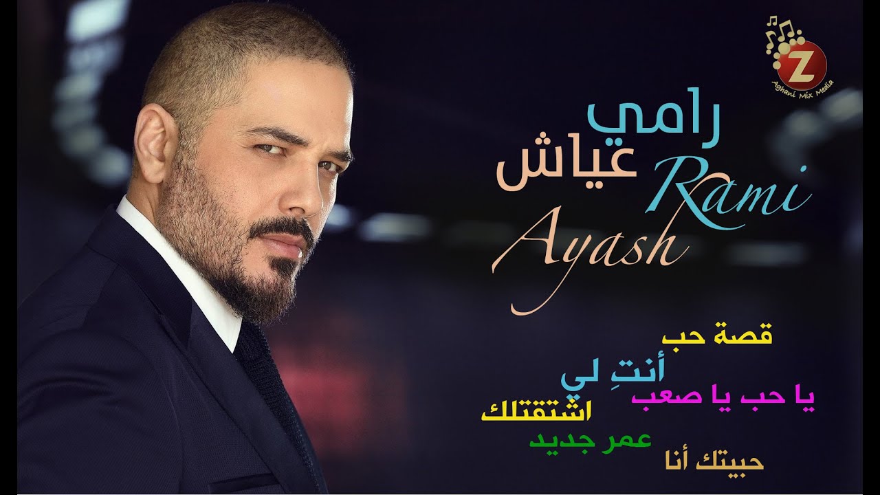 Ramy Ayach  رامي عياش، أحلى الاغاني الرومانسية