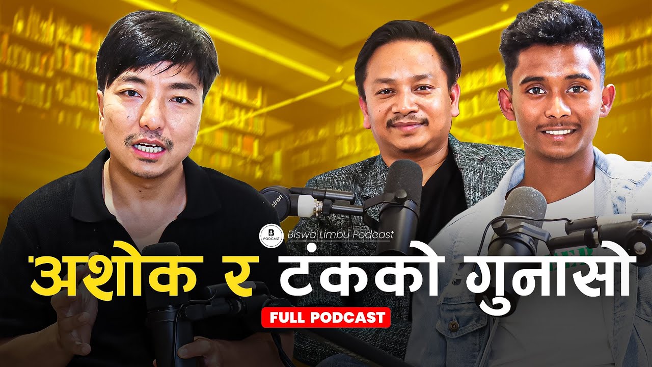 Ashok Darji & Tanka Budathoki On Movies,Relations,Music & More।। Biswa Limbu Podcast S2 Ep 27 