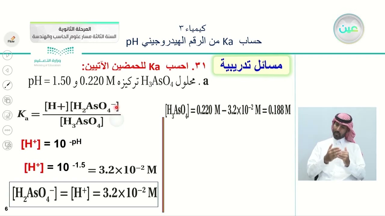 2-3 أيونات الهيدروجين والرقم الهيدروجيني: حساب Ka من الرقم الهيدروجيني pH قياس الرقم الهيدروجيني pH