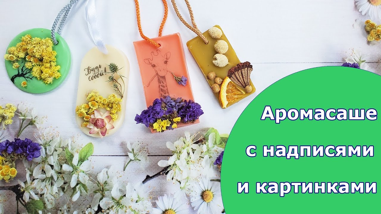 Аромасаше с надписями и картинками /// Aromatic wax sachets with inscriptions and pictures