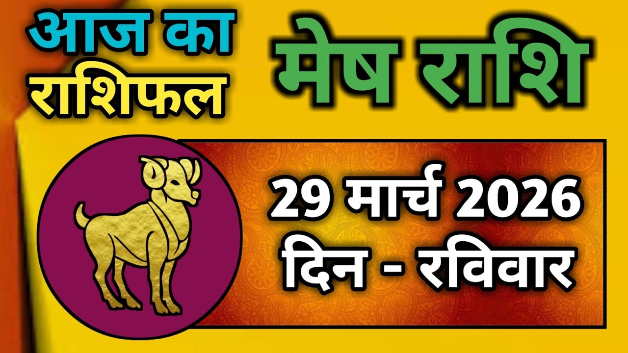 मेष राशि 29 मार्च 2026 | Mesh Rashi 29 March 2026 | Aaj Ka Mesh Rashifal
