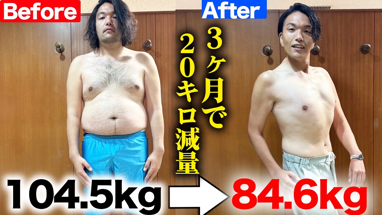 【ダイエット】100日間で20kg痩せました【見取り図盛山】