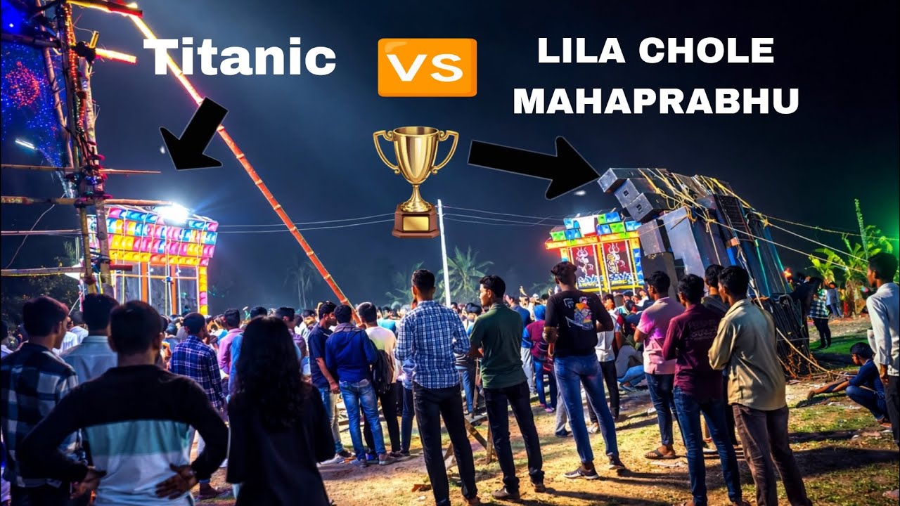 টাইটানিক 🆚 লিলাচলে মহাপ্রভু 🔥🆚 সায়ন/ রাতে ফাইনাল খেলা 🏆