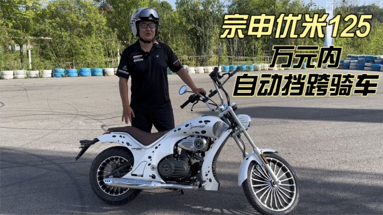 宗申优米YOMI万元内的自动挡复古巡航摩托车座高650车重113