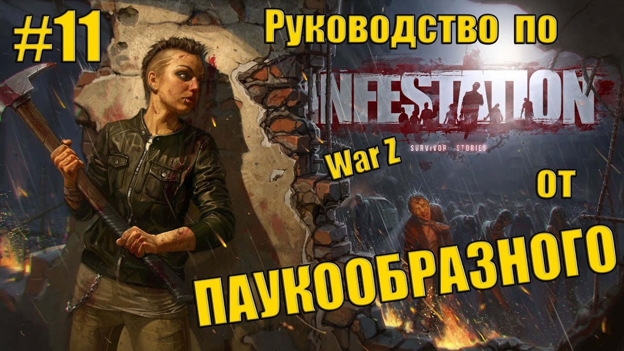 Руководство по игре INFESTATION для новичков | Изучаем тестовые сервера. Карта 
